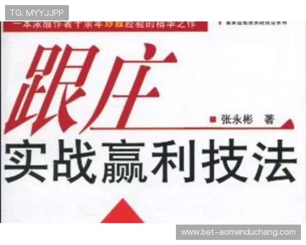掌握庄闲和投注技巧提高获胜几率的实战经验分享